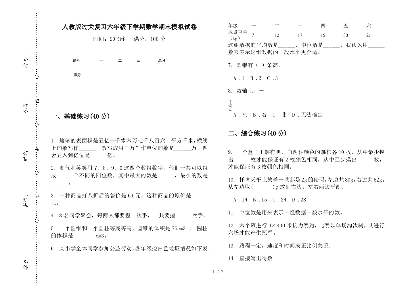 人教版过关复习六年级下学期数学期末模拟试卷