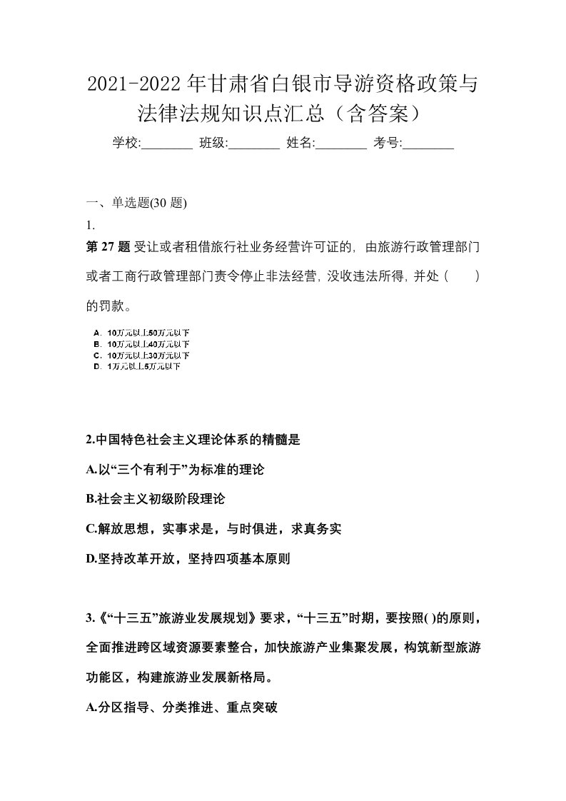 2021-2022年甘肃省白银市导游资格政策与法律法规知识点汇总含答案