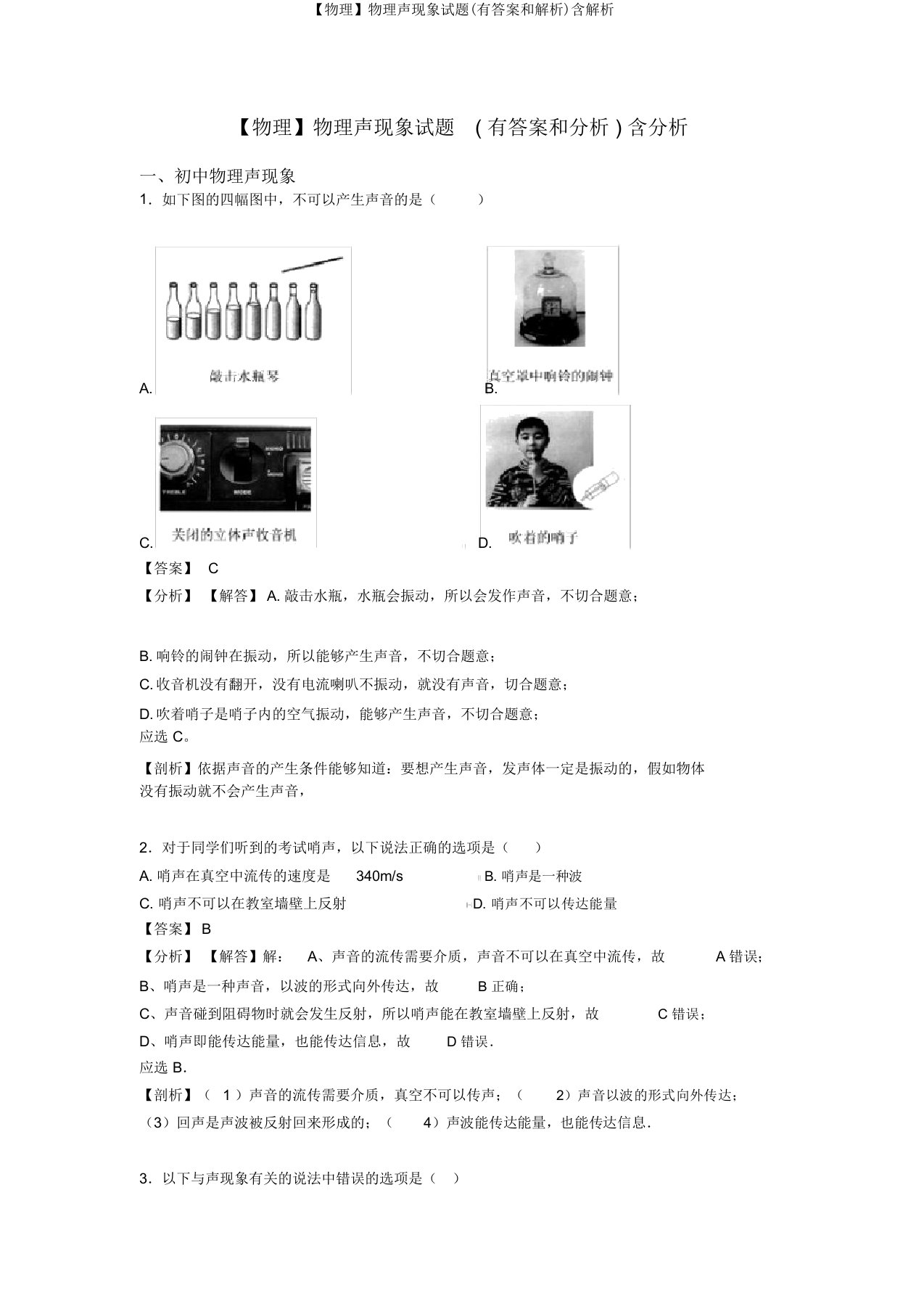 【物理】物理声现象试题(有答案和解析)含解析