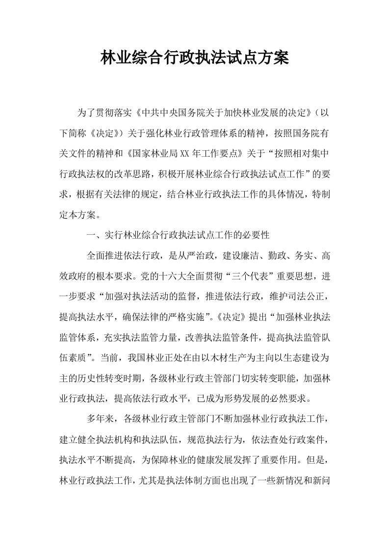 林业综合行政执法试点方案