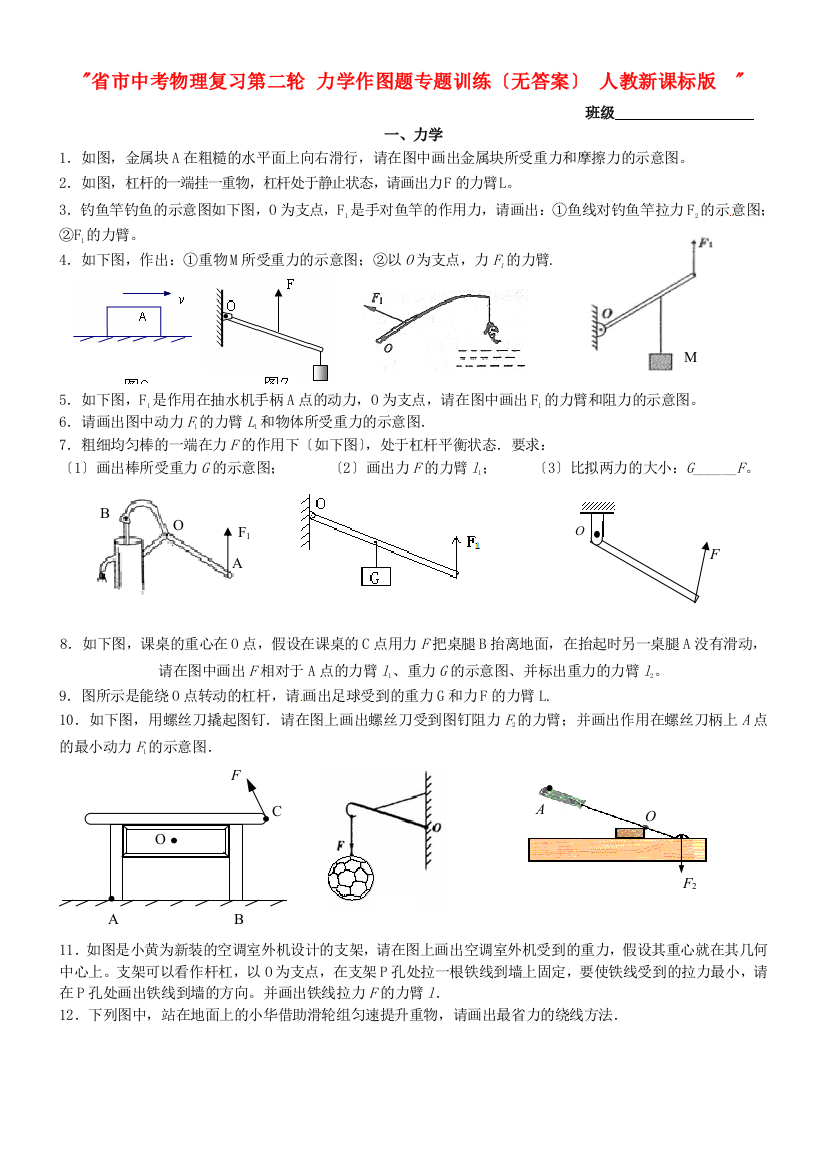 （整理版）市第一中考物理复习第二轮力学作图题专题训练（无答案）