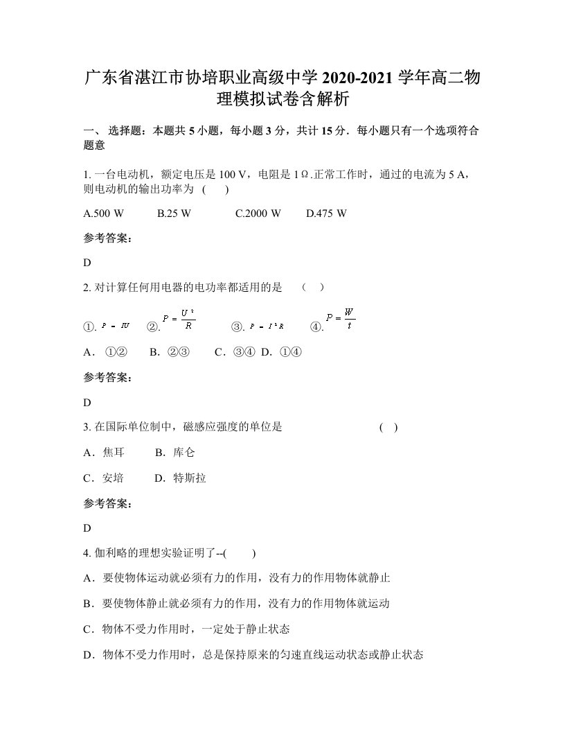 广东省湛江市协培职业高级中学2020-2021学年高二物理模拟试卷含解析