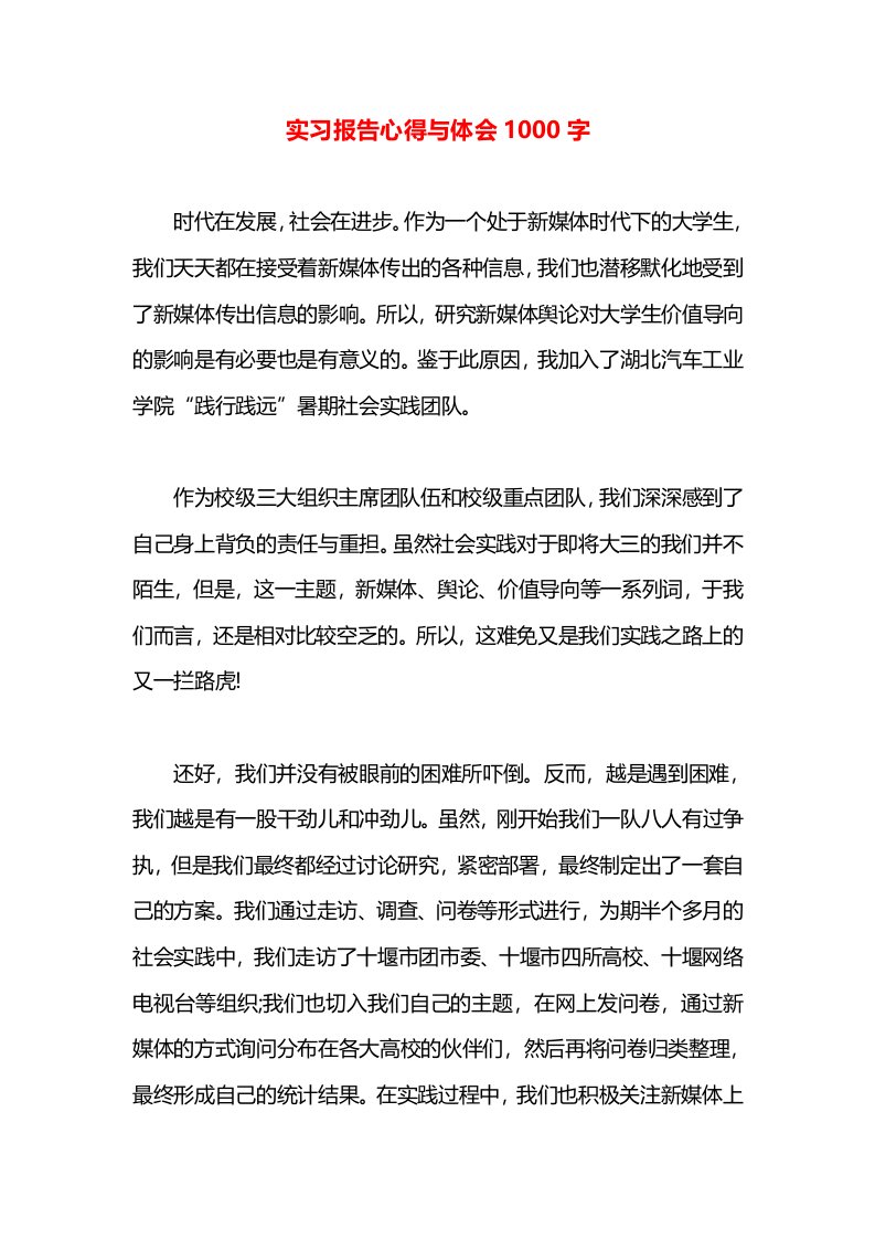 实习报告心得与体会1000字