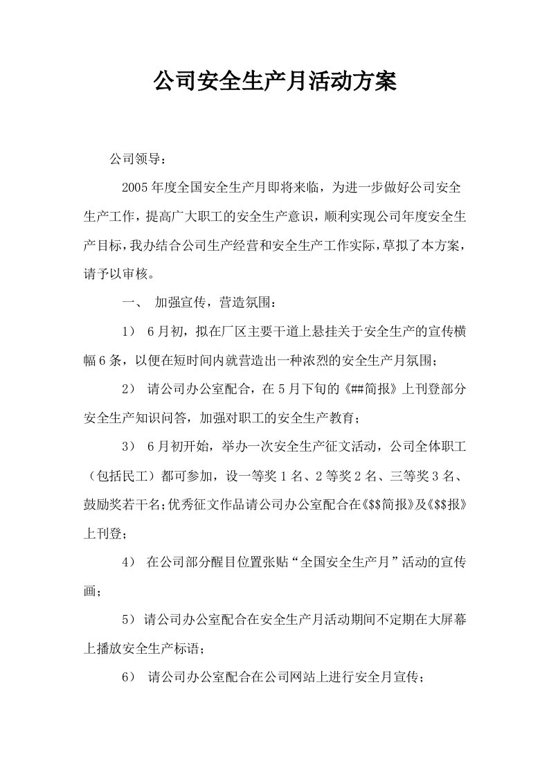 公司安全生产月活动方案