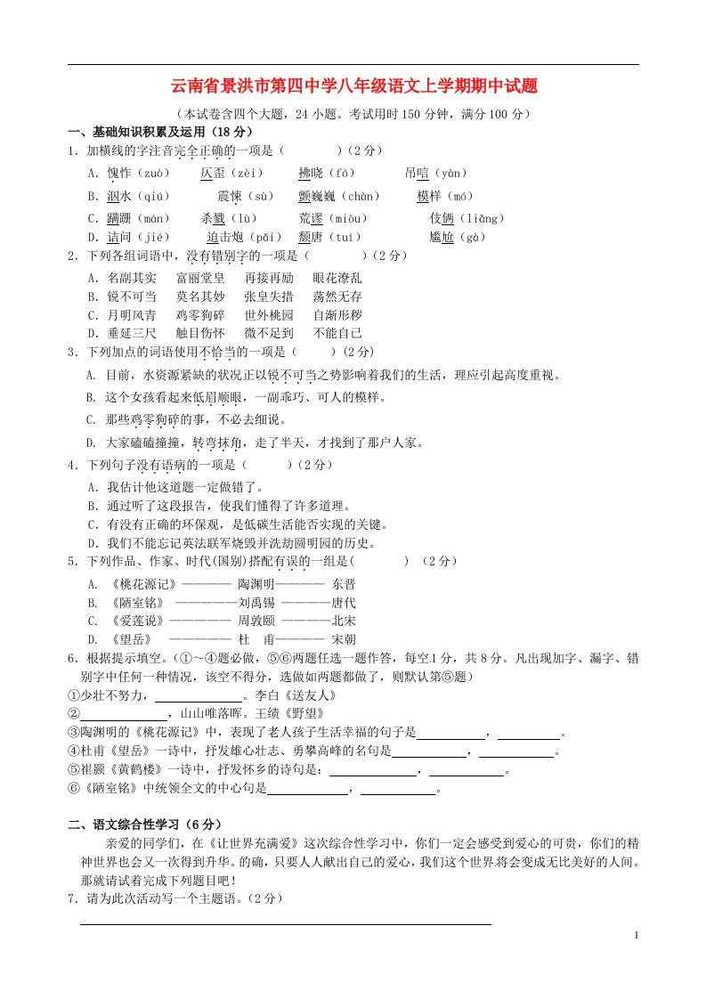 云南省景洪市第四中学八级语文上学期期中试题