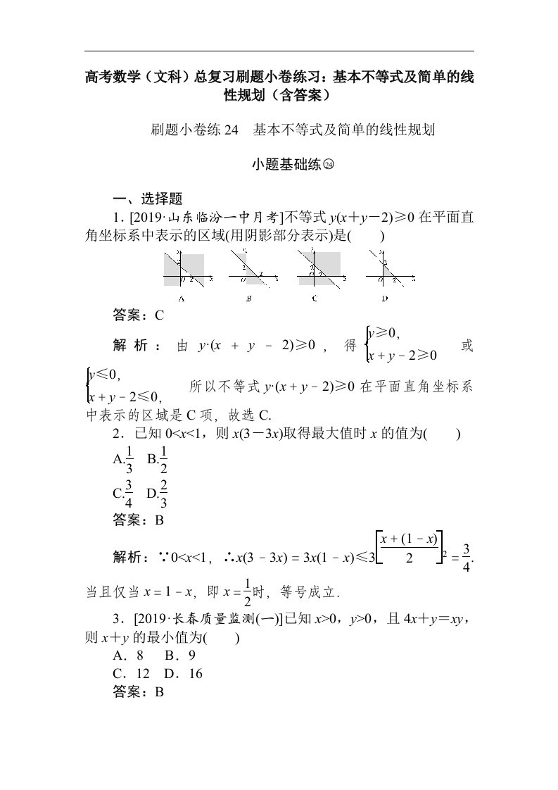 高考数学文科总复习刷题小卷练习基本不等式及简单的线性规划含答案