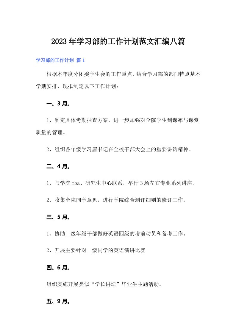 学习部的工作计划范文汇编八篇