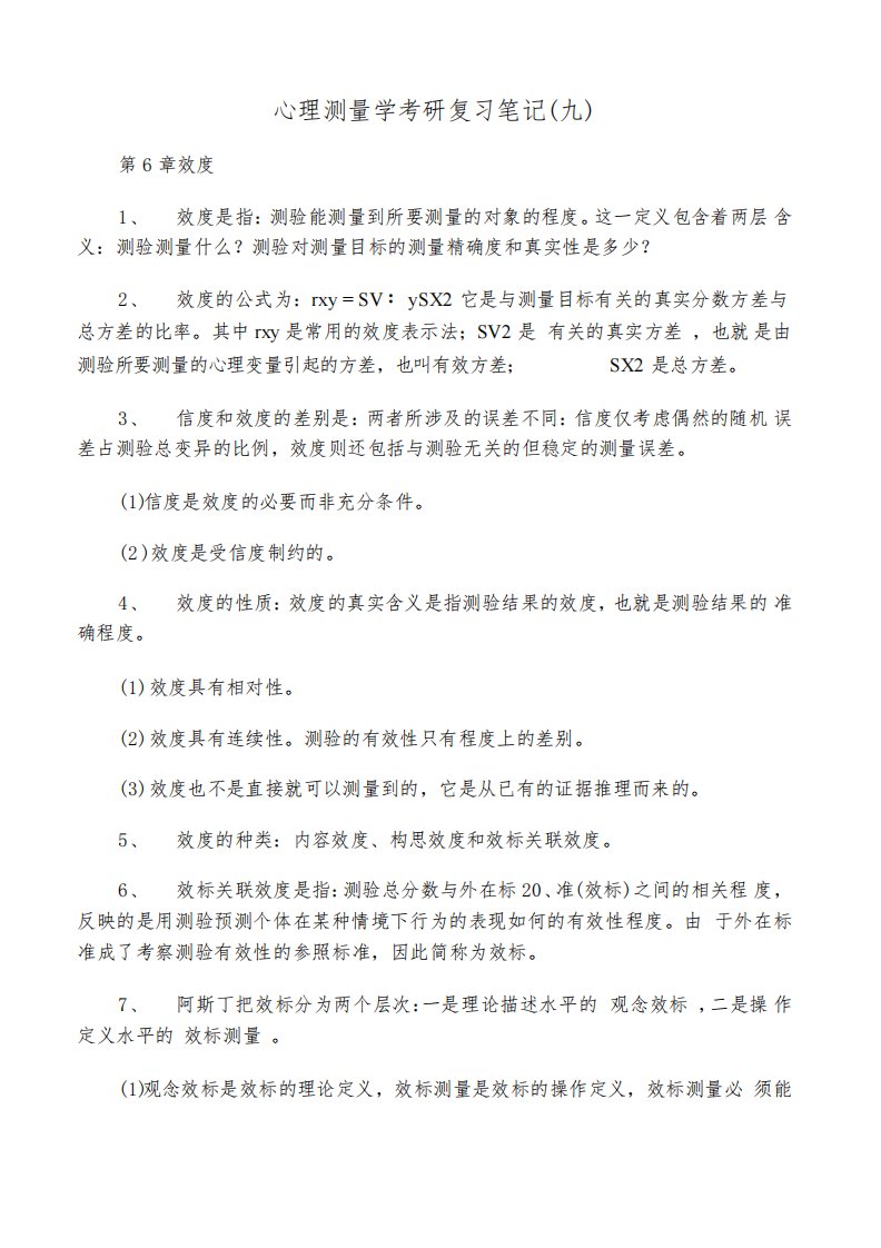 心理测量学考研复习笔记(九)