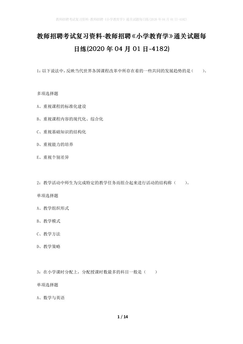 教师招聘考试复习资料-教师招聘小学教育学通关试题每日练2020年04月01日-4182