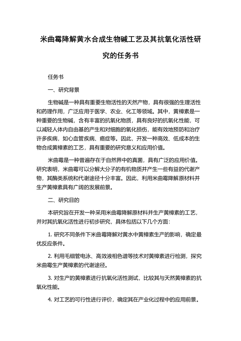 米曲霉降解黄水合成生物碱工艺及其抗氧化活性研究的任务书