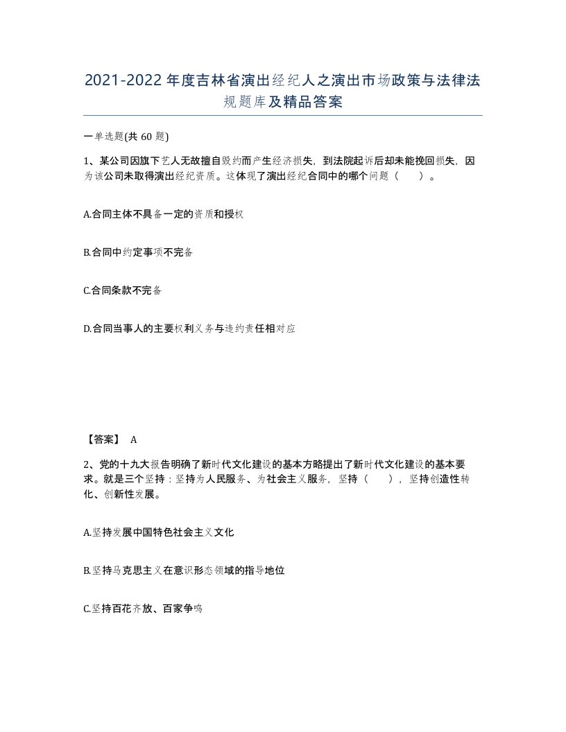 2021-2022年度吉林省演出经纪人之演出市场政策与法律法规题库及答案