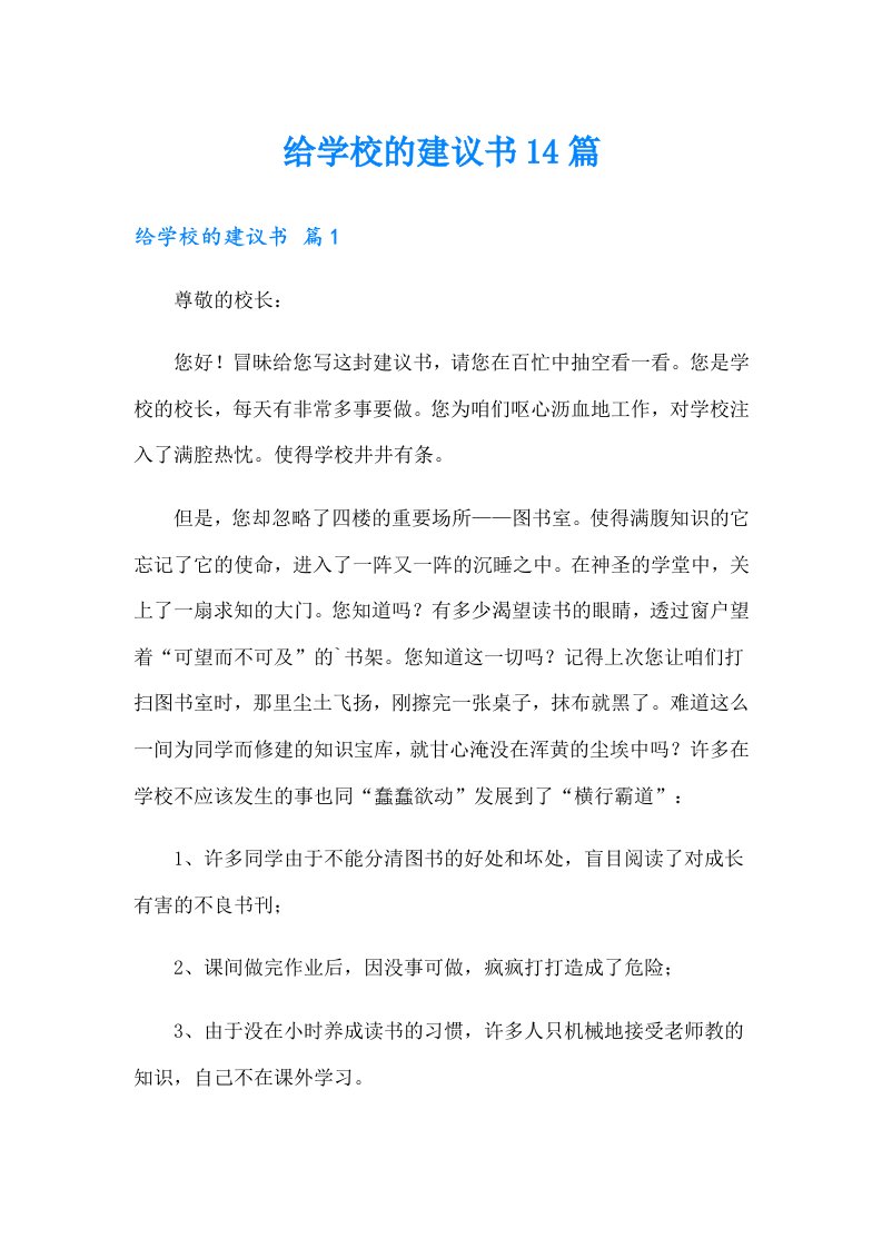 给学校的建议书14篇