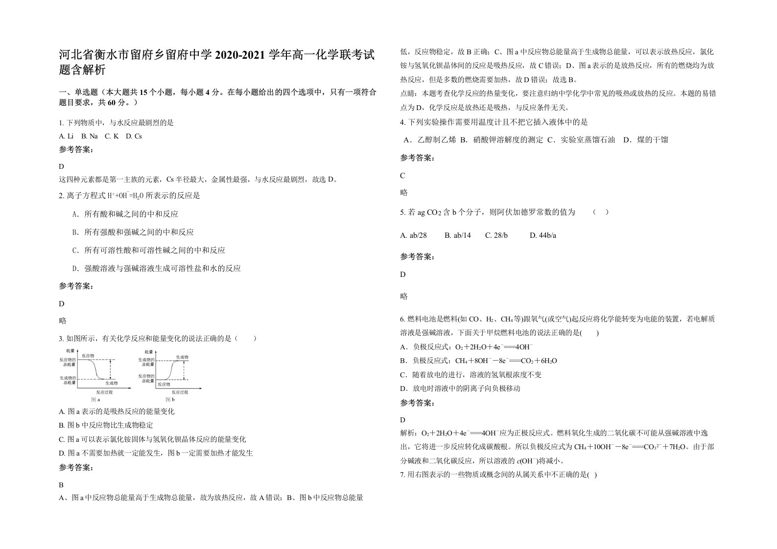 河北省衡水市留府乡留府中学2020-2021学年高一化学联考试题含解析