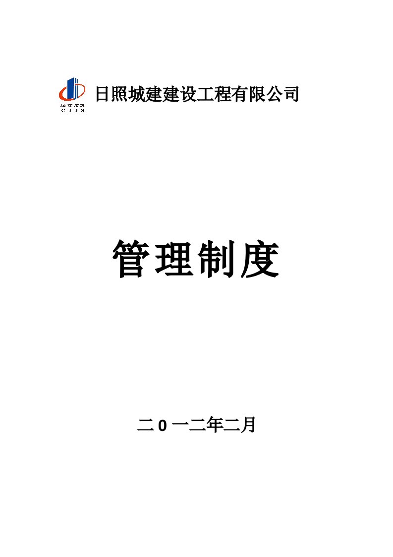 某城建建设公司管理制岗位职责制度