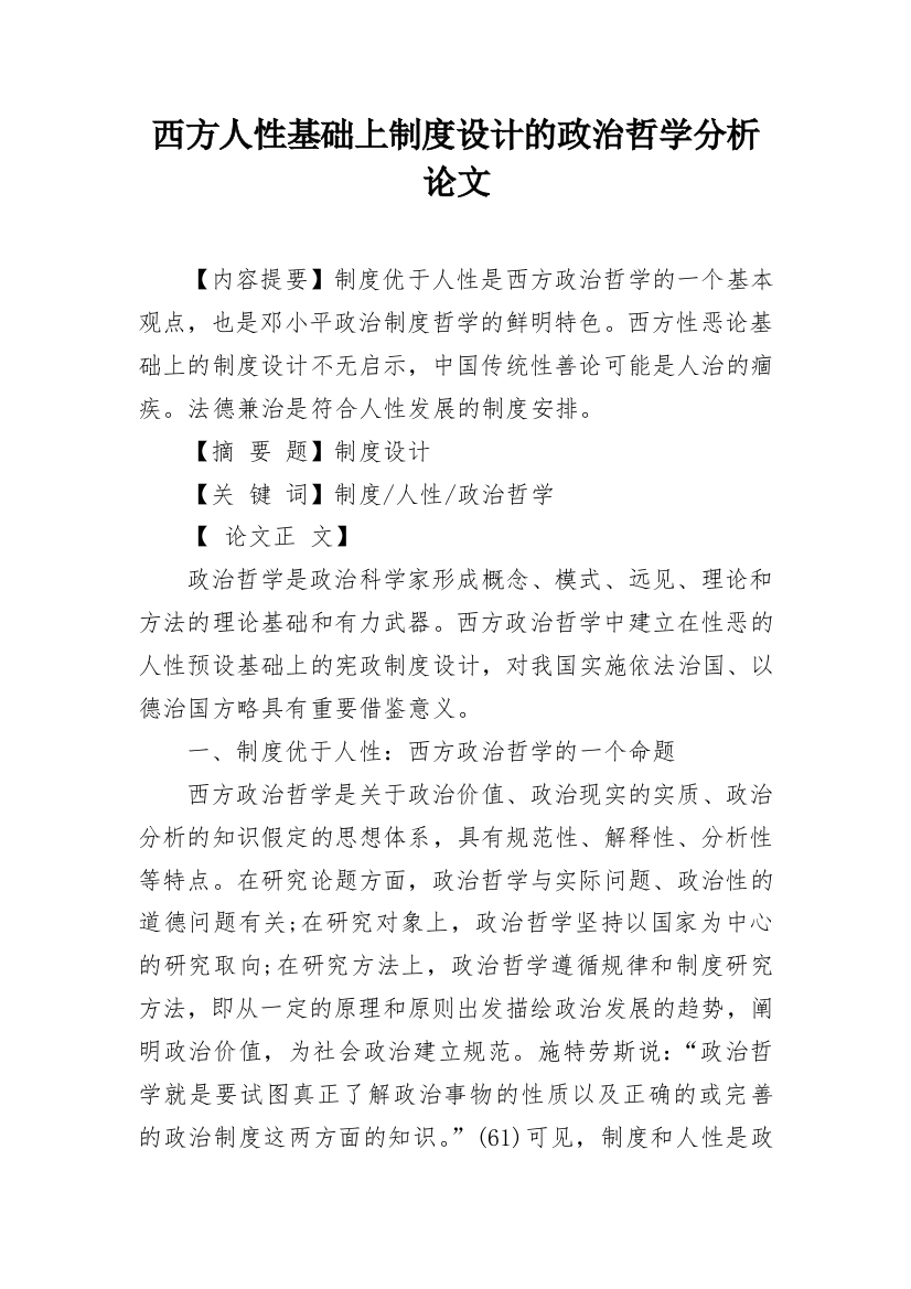 西方人性基础上制度设计的政治哲学分析论文_1