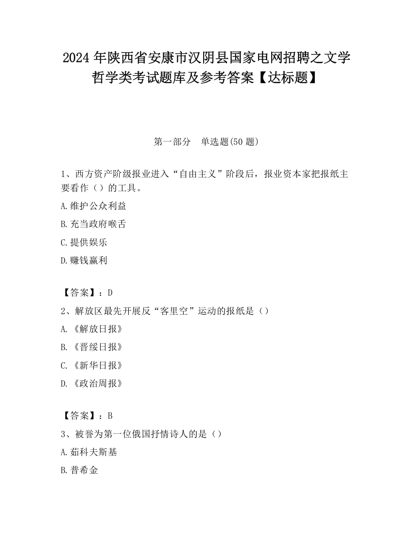 2024年陕西省安康市汉阴县国家电网招聘之文学哲学类考试题库及参考答案【达标题】