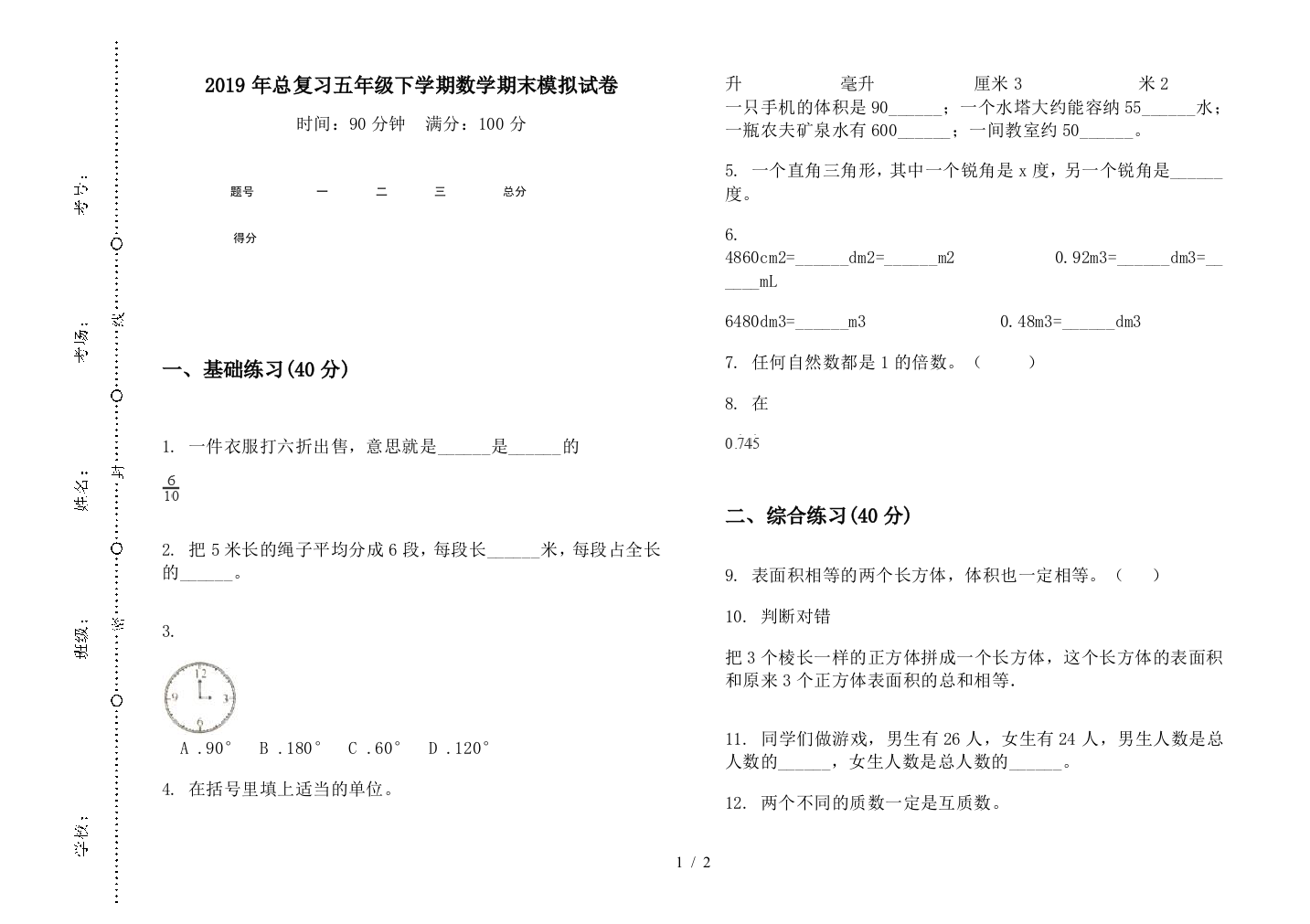 2019年总复习五年级下学期数学期末模拟试卷