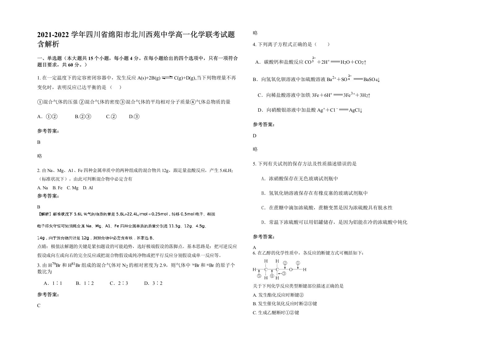 2021-2022学年四川省绵阳市北川西苑中学高一化学联考试题含解析