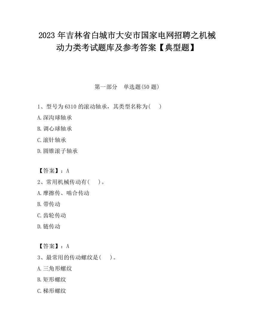 2023年吉林省白城市大安市国家电网招聘之机械动力类考试题库及参考答案【典型题】