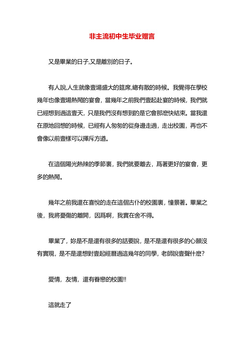 非主流初中生毕业赠言