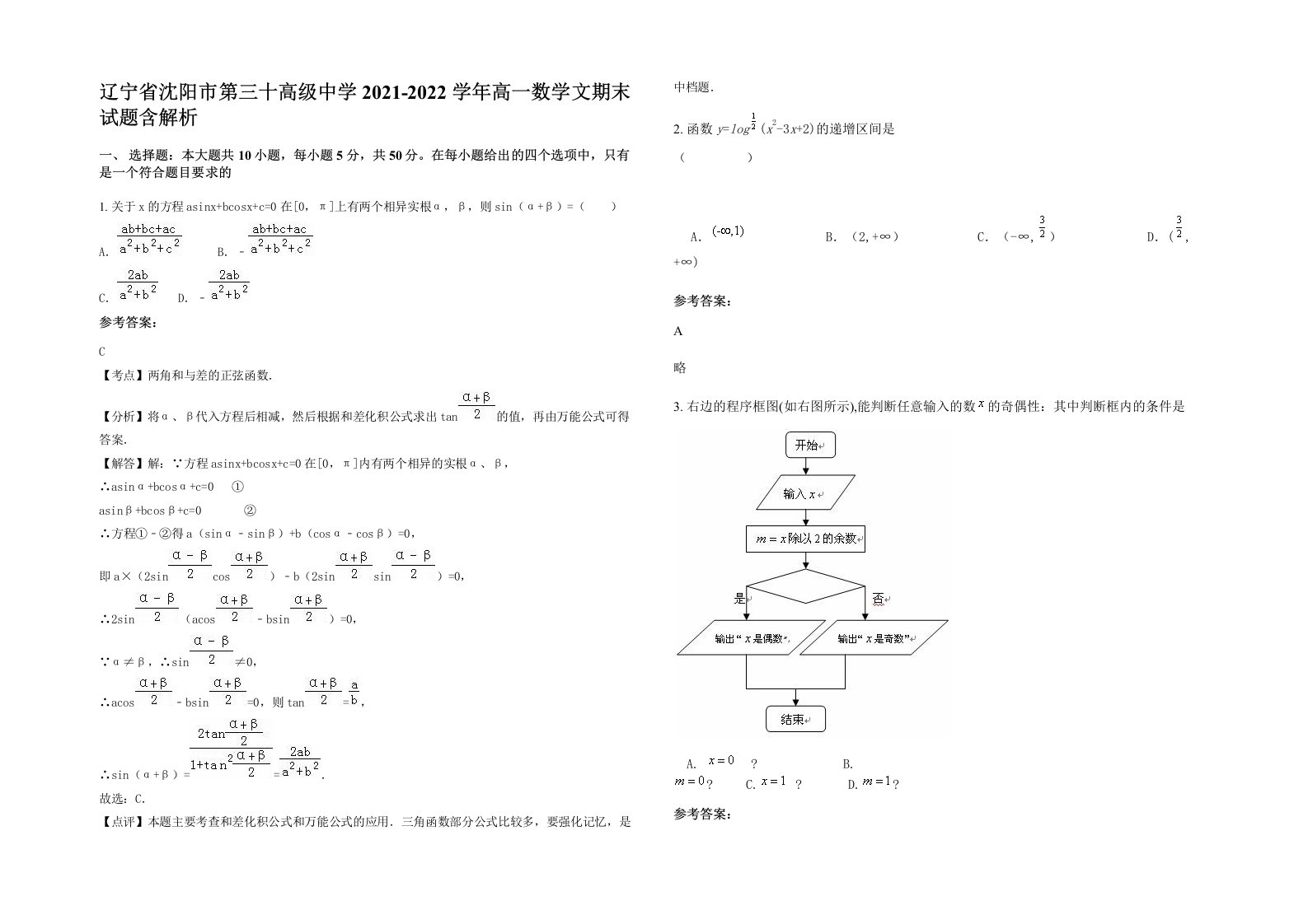 辽宁省沈阳市第三十高级中学2021-2022学年高一数学文期末试题含解析