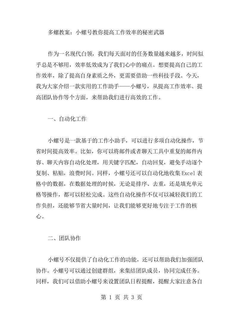 多螺教案：小螺号教你提高工作效率的秘密武器