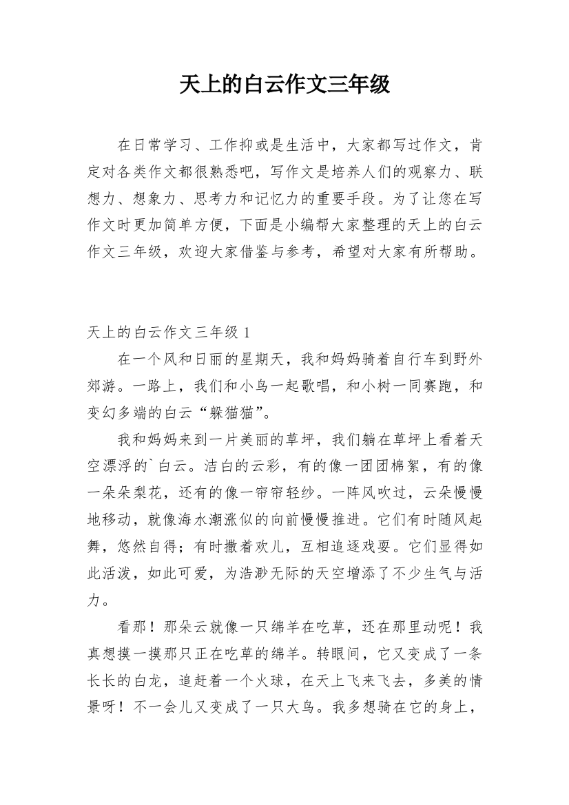 天上的白云作文三年级