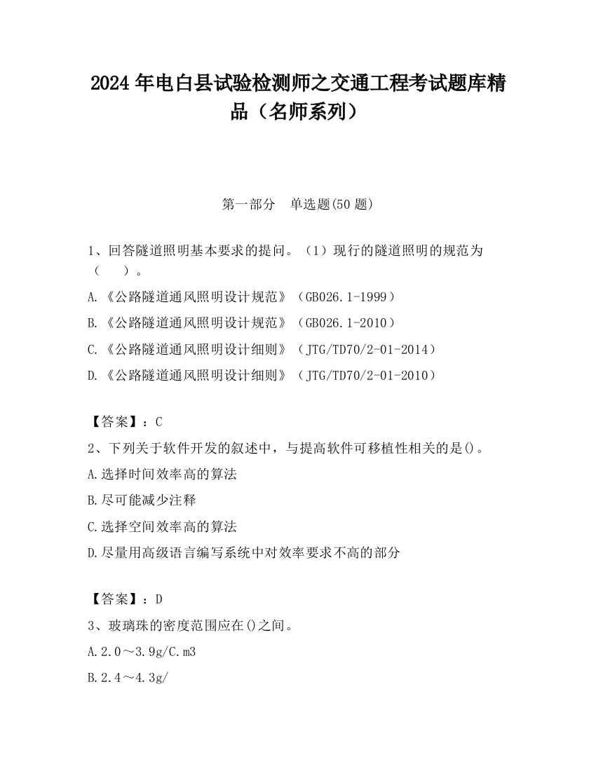 2024年电白县试验检测师之交通工程考试题库精品（名师系列）