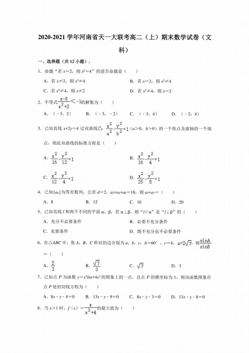 2020-2021学年河南省天一大联考高二（上）期末（文科）数学试卷