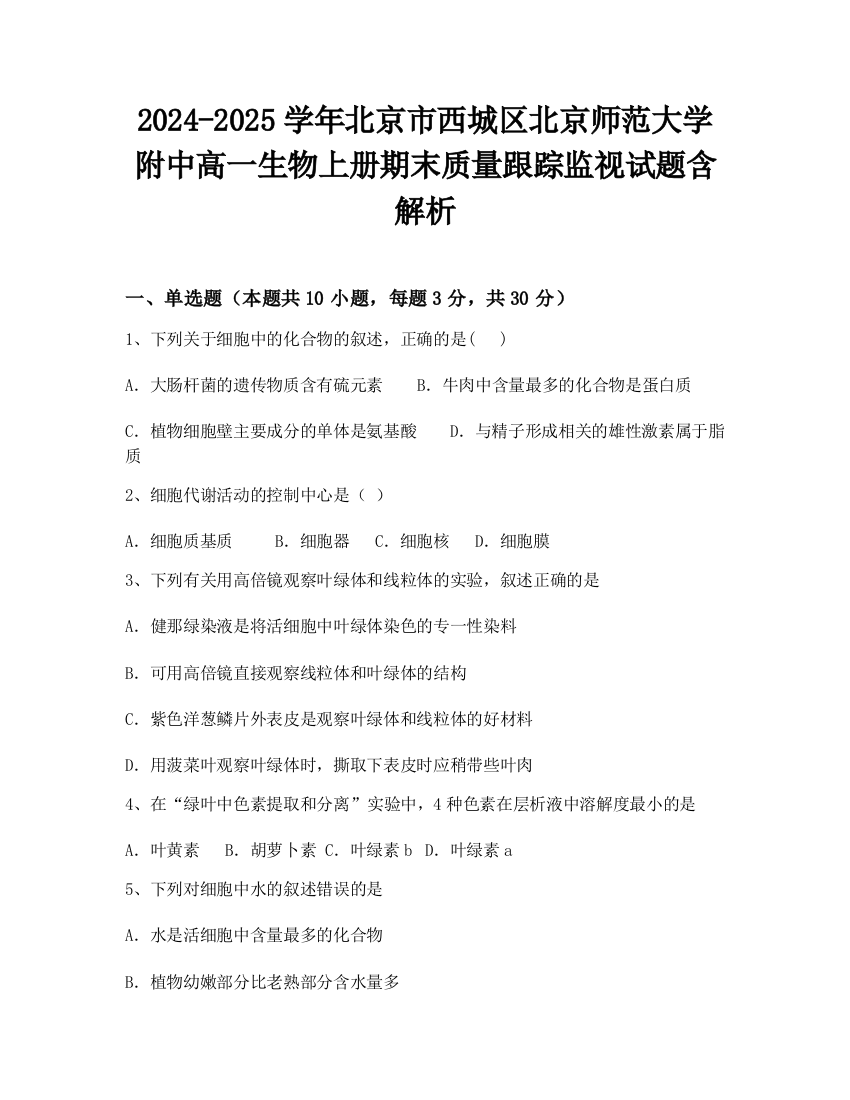 2024-2025学年北京市西城区北京师范大学附中高一生物上册期末质量跟踪监视试题含解析