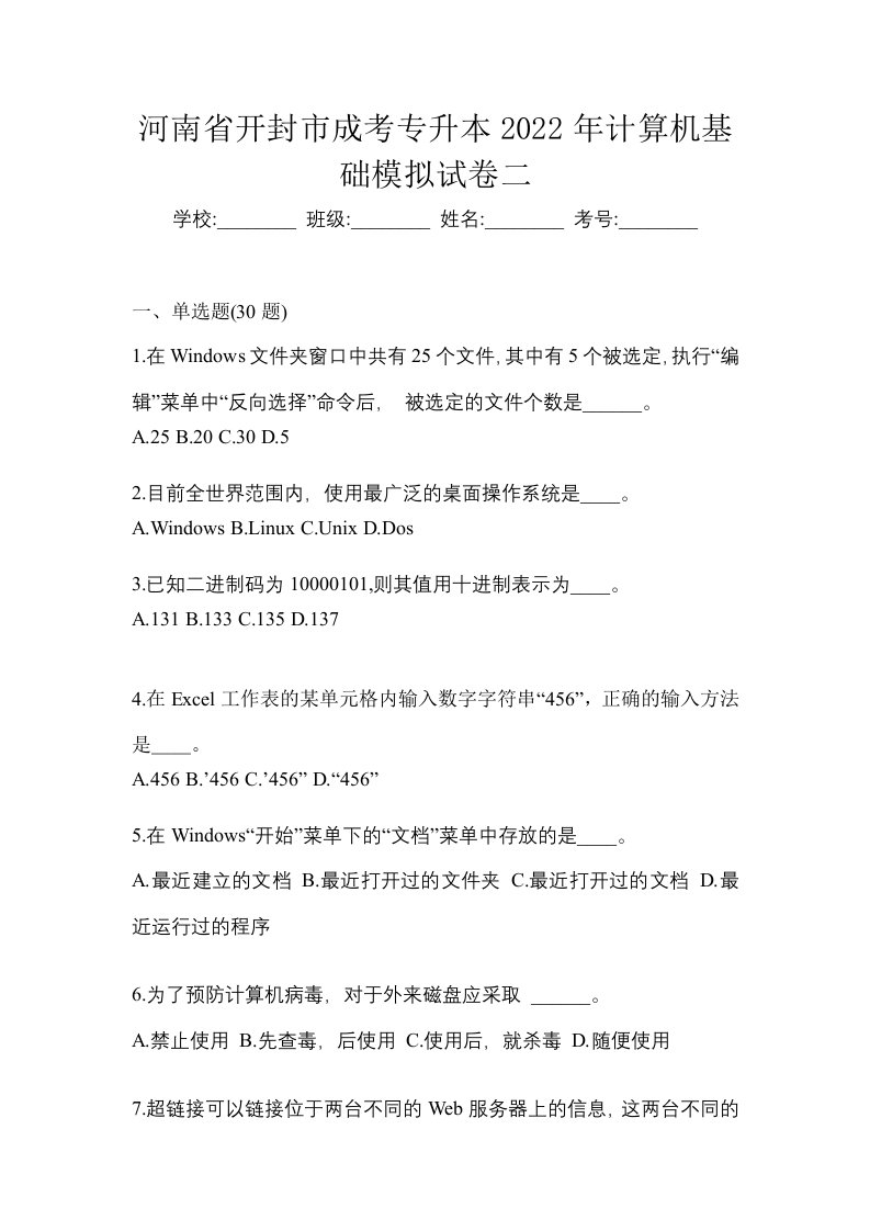 河南省开封市成考专升本2022年计算机基础模拟试卷二