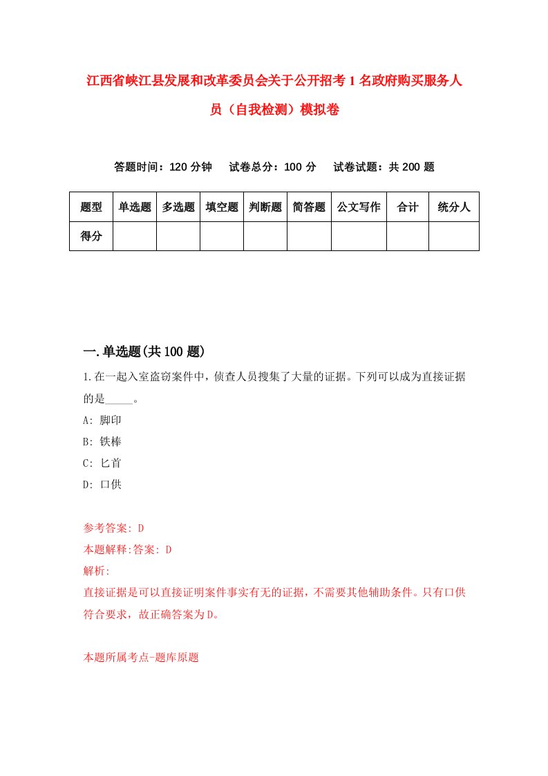 江西省峡江县发展和改革委员会关于公开招考1名政府购买服务人员自我检测模拟卷第7期