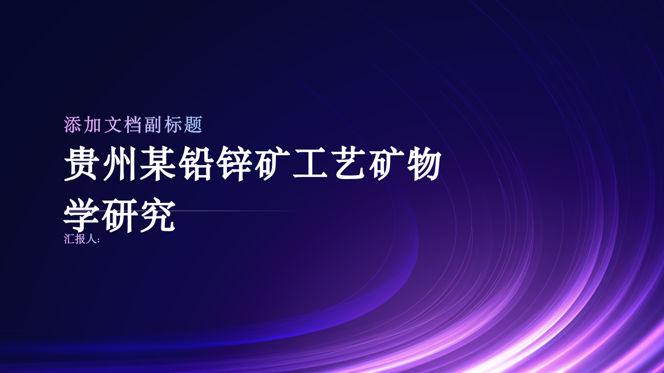 贵州某铅锌矿工艺矿物学研究