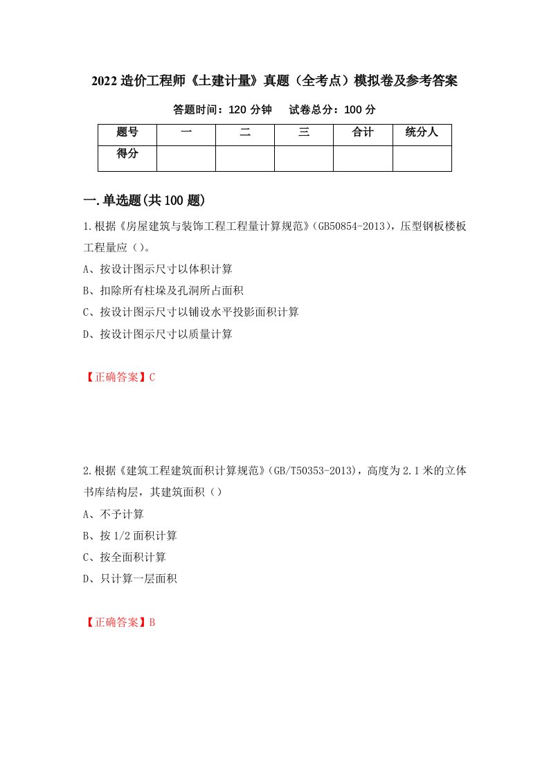 2022造价工程师土建计量真题全考点模拟卷及参考答案3