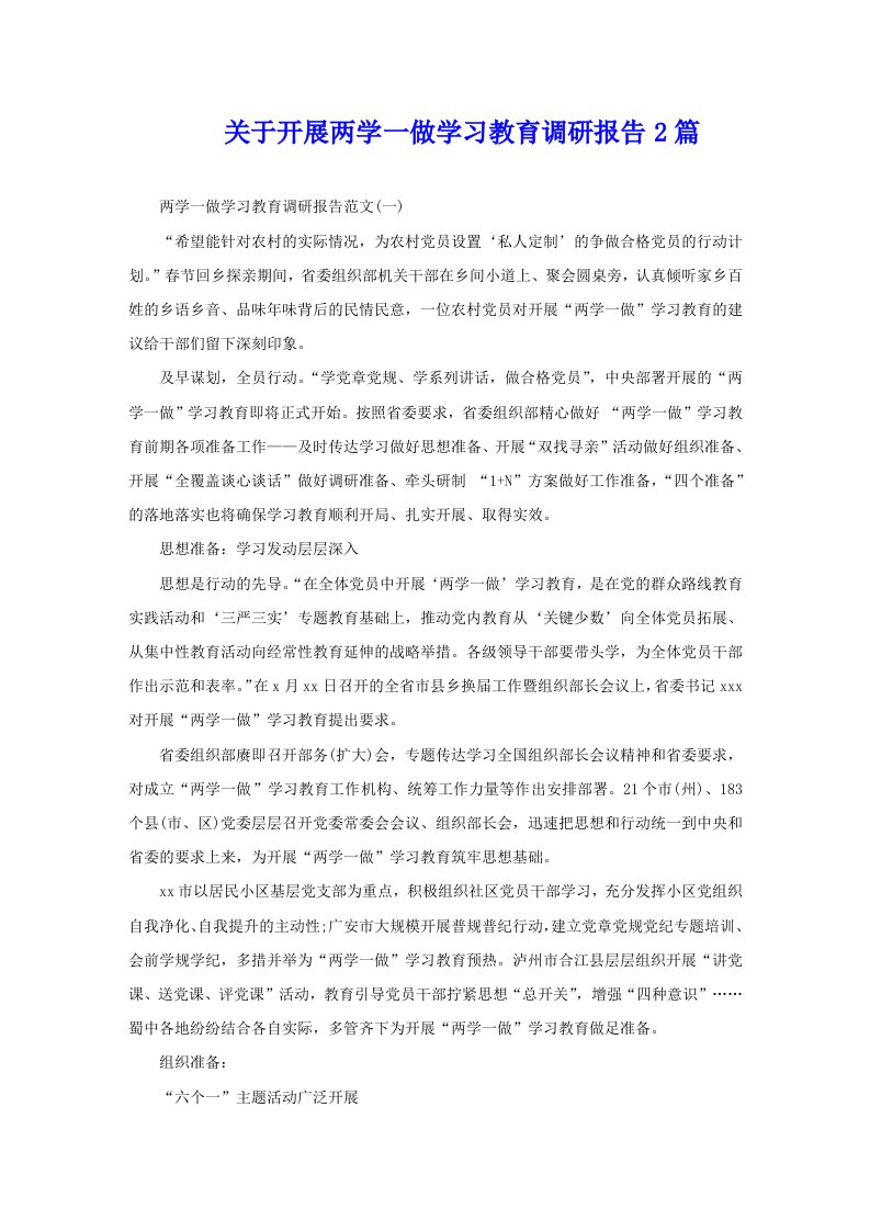 关于开展两学一做学习教育调研报告2篇