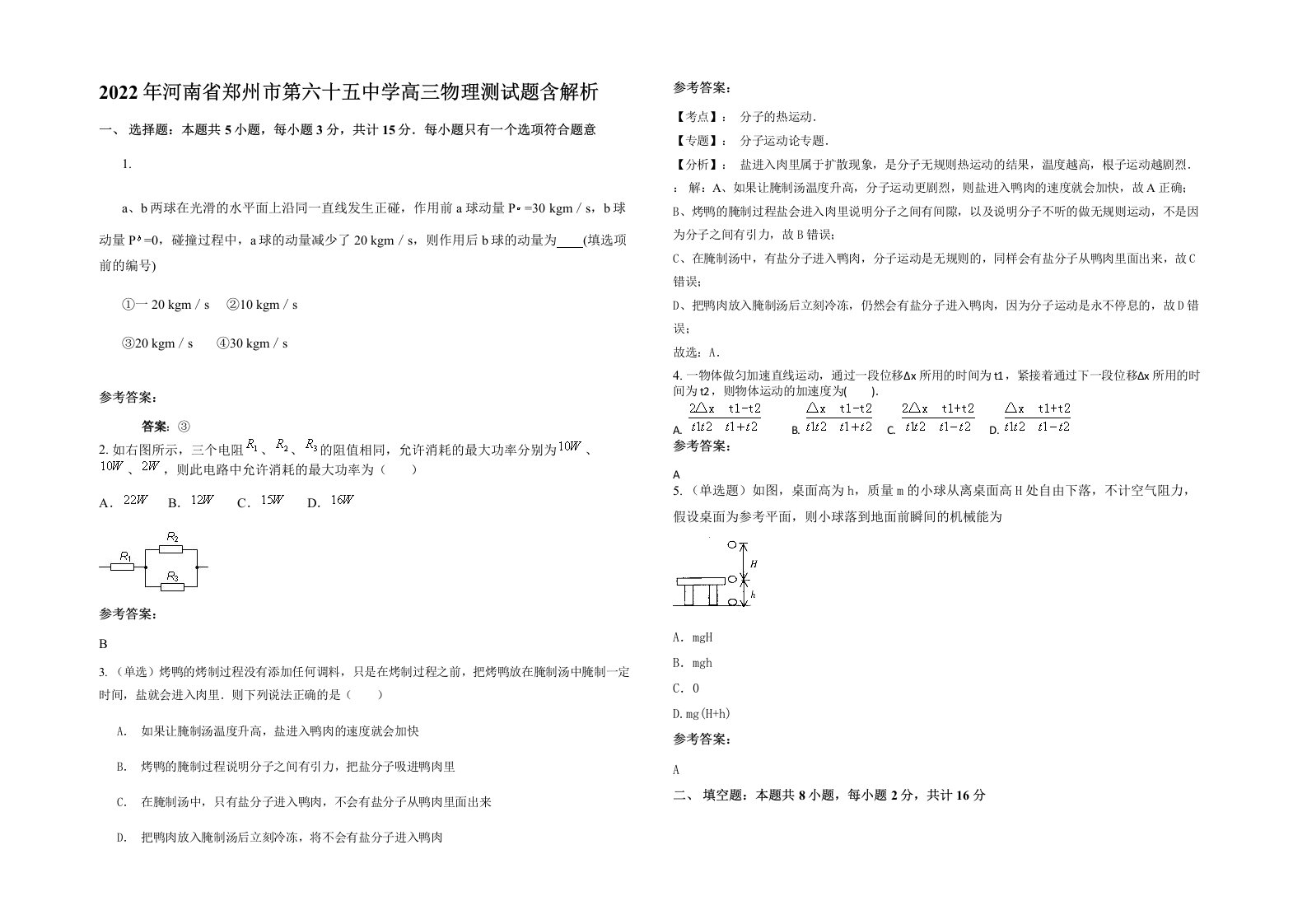 2022年河南省郑州市第六十五中学高三物理测试题含解析