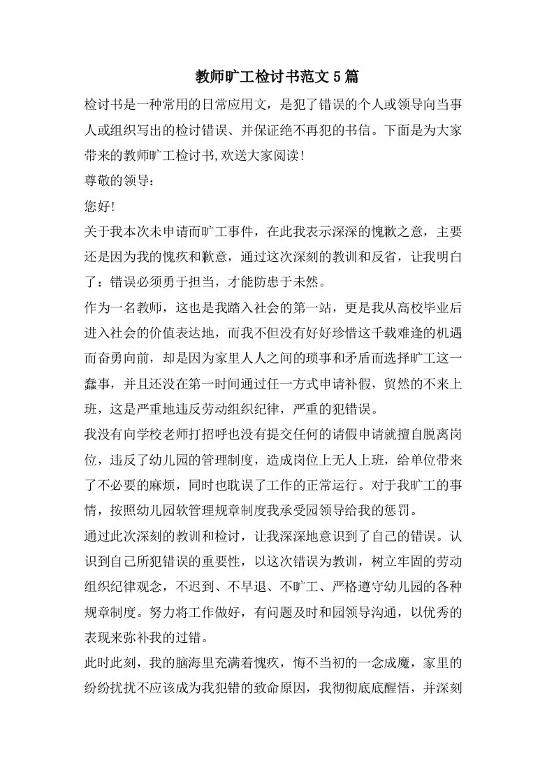 教师旷工检讨书范文5篇