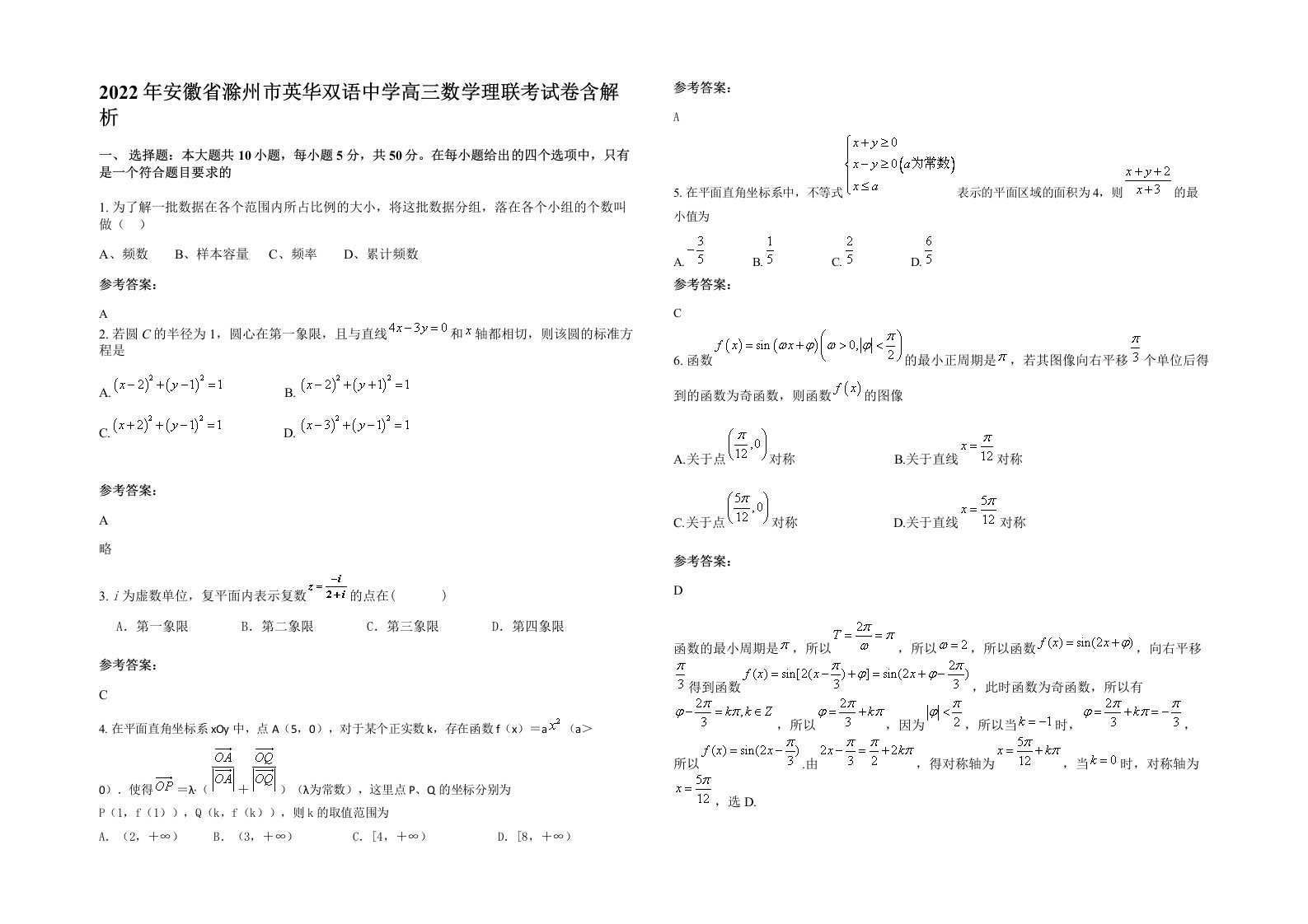 2022年安徽省滁州市英华双语中学高三数学理联考试卷含解析