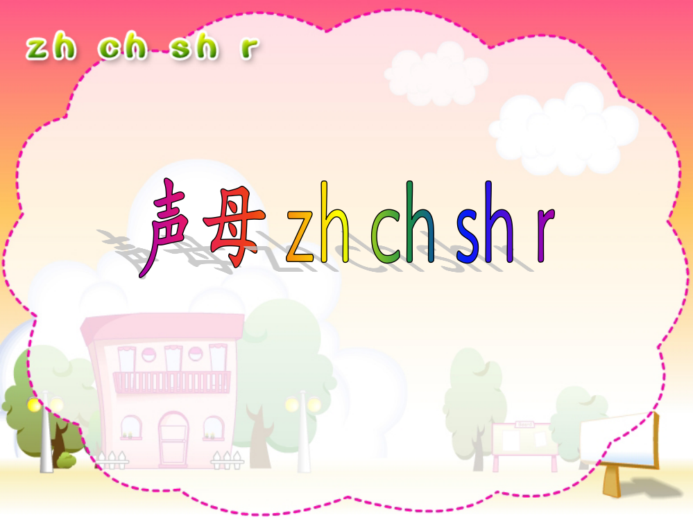 人教版小学语文一年级上册汉语拼音《zhchshr》PPT课件(好全)