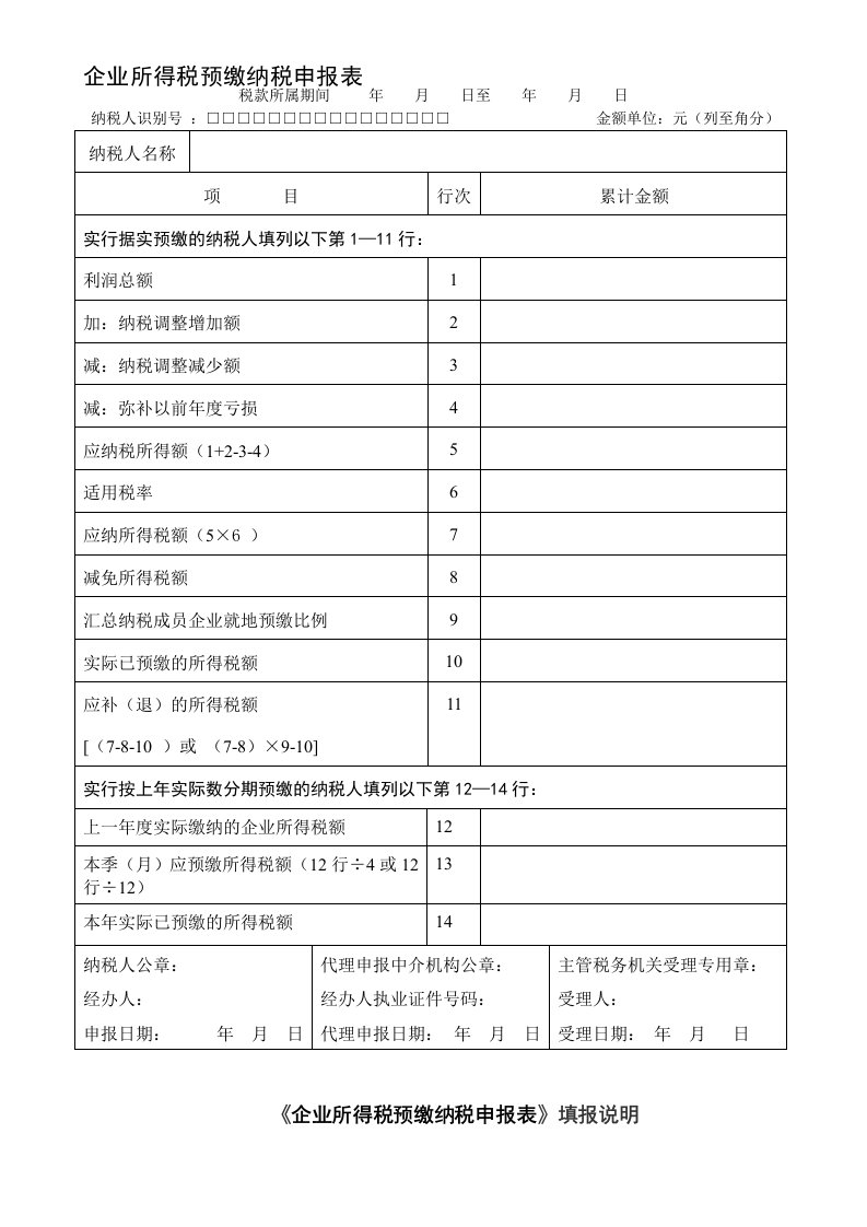 企业所得税季度预缴申报表