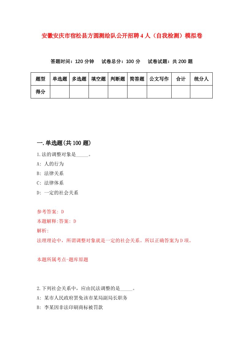 安徽安庆市宿松县方圆测绘队公开招聘4人自我检测模拟卷0