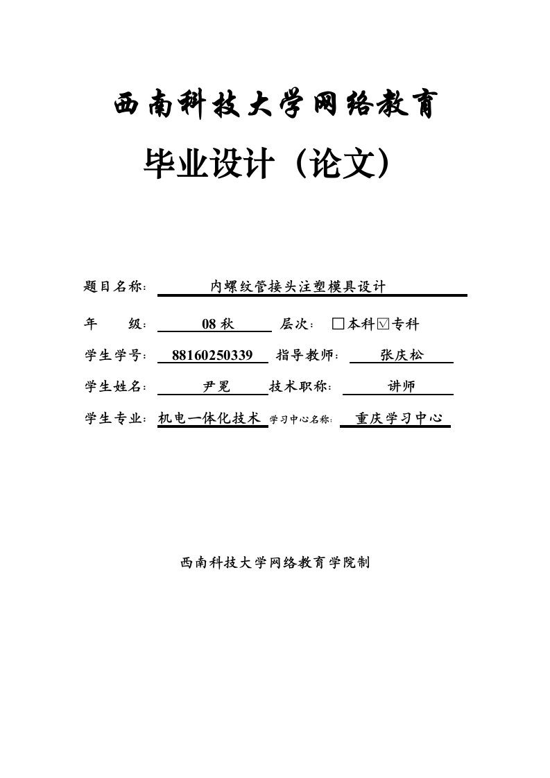 最新内螺纹管接头注塑模具设计终稿