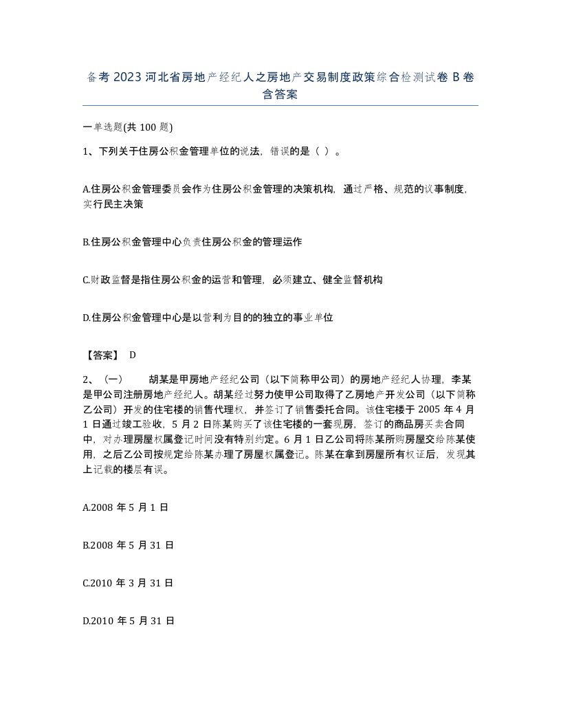 备考2023河北省房地产经纪人之房地产交易制度政策综合检测试卷B卷含答案