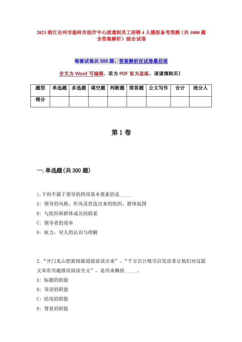 2023浙江台州市温岭市医疗中心派遣制员工招聘4人模拟备考预测共1000题含答案解析综合试卷