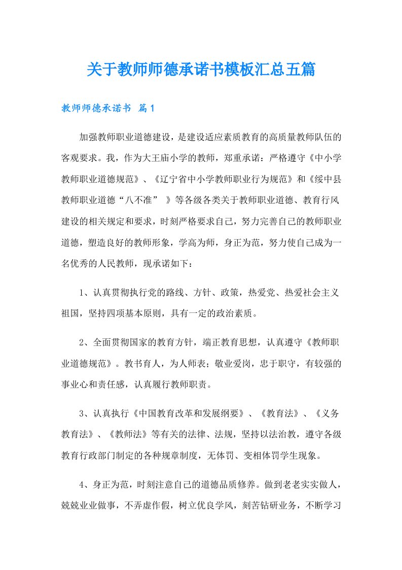 关于教师师德承诺书模板汇总五篇