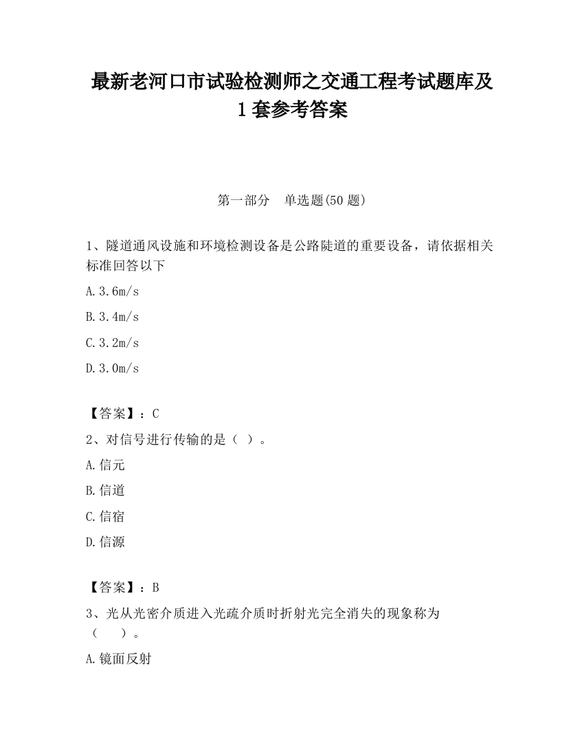 最新老河口市试验检测师之交通工程考试题库及1套参考答案