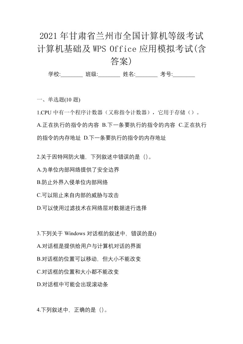 2021年甘肃省兰州市全国计算机等级考试计算机基础及WPSOffice应用模拟考试含答案