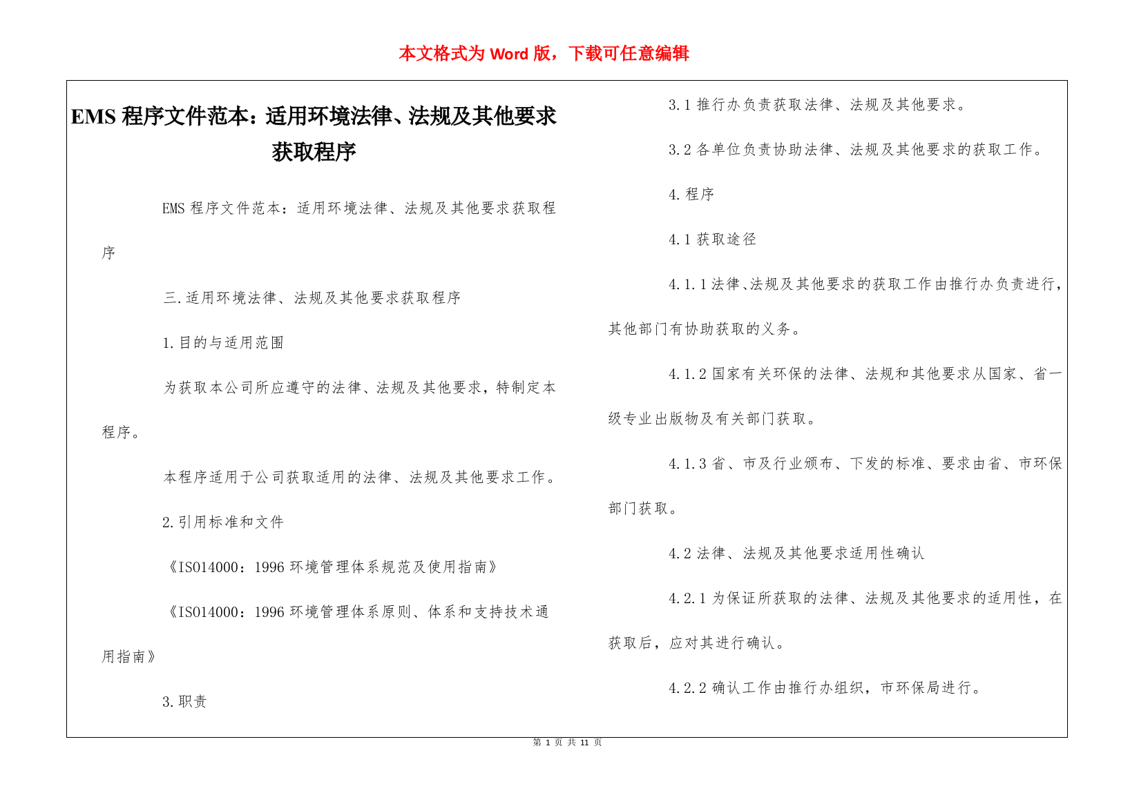 EMS程序文件范本：适用环境法律、法规及其他要求获取程序--