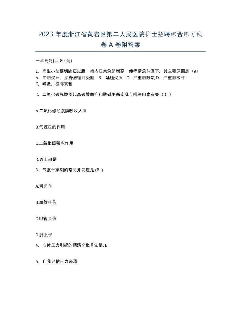 2023年度浙江省黄岩区第二人民医院护士招聘综合练习试卷A卷附答案