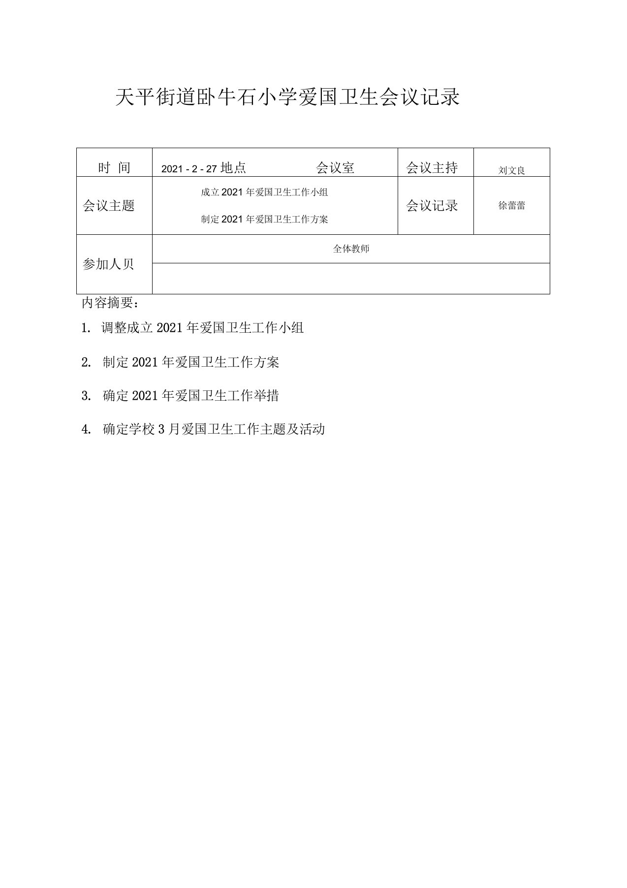 爱国卫生会议记录精编版